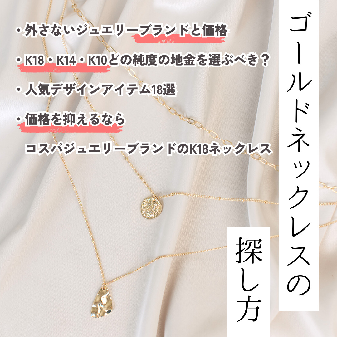 ゴールドネックレスねらい目ブランド。K18とK10など純度ごとに紹介。コスパブランドは予算２万円～。