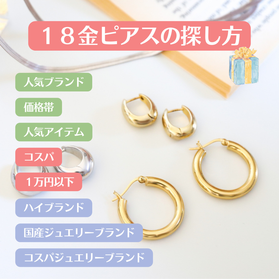 18金ピアス人気１６品。王道ブランドから１万円以下のプチプラまで。毎日使える18Kピアスを探そう。