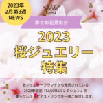 2023年桜ジュエリー特集 各ブランドの桜ネックレス、桜ピアス、桜リングをご紹介